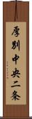 厚別中央二条 Scroll