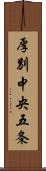 厚別中央五条 Scroll