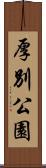 厚別公園 Scroll