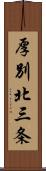 厚別北三条 Scroll