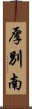 厚別南 Scroll