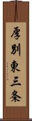 厚別東三条 Scroll