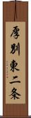 厚別東二条 Scroll