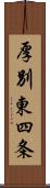 厚別東四条 Scroll