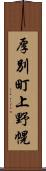 厚別町上野幌 Scroll