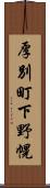 厚別町下野幌 Scroll