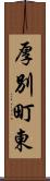 厚別町東 Scroll