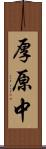 厚原中 Scroll