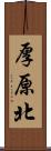 厚原北 Scroll