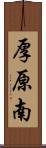 厚原南 Scroll