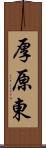 厚原東 Scroll