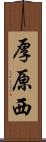 厚原西 Scroll