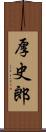 厚史郎 Scroll