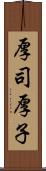 厚司 Scroll