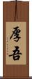 厚吾 Scroll