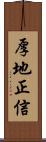 厚地正信 Scroll