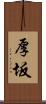 厚坂 Scroll