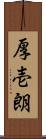 厚壱朗 Scroll