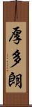 厚多朗 Scroll