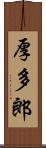 厚多郎 Scroll
