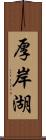 厚岸湖 Scroll