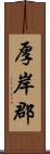 厚岸郡 Scroll