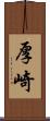 厚崎 Scroll