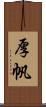 厚帆 Scroll