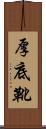 厚底靴 Scroll