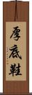 厚底鞋 Scroll