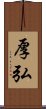 厚弘 Scroll