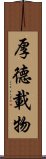 Hou De Zai Wu Scroll