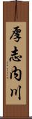 厚志内川 Scroll