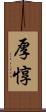 厚惇 Scroll