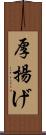 厚揚げ Scroll
