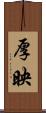 厚映 Scroll