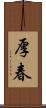 厚春 Scroll