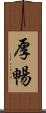 厚暢 Scroll