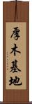 厚木基地 Scroll