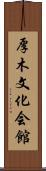厚木文化会館 Scroll