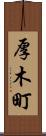厚木町 Scroll