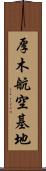 厚木航空基地 Scroll