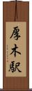 厚木駅 Scroll