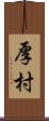 厚村 Scroll