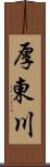 厚東川 Scroll