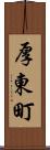厚東町 Scroll
