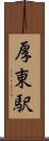 厚東駅 Scroll