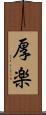 厚楽 Scroll