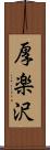 厚楽沢 Scroll