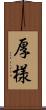 厚様 Scroll